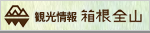 箱根観光情報　箱根全山