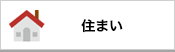 住まい