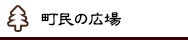 町民の広場