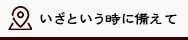 いざという時に備えて